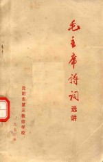毛主席诗词选讲  内部试用教材