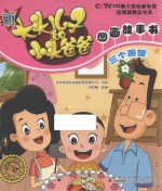 新大头儿子和小头爸爸图画故事书  三个愿望