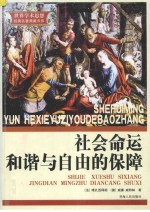 社会命运  和谐与自由的保障