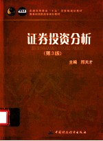 证券投资分析  第3版