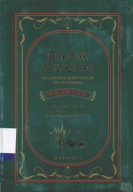 睡谷传说  英伦见闻录  美国文学卷
