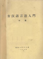 古汉语言语入门  中