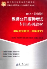 学科专业知识  中学语文  2015  最新版