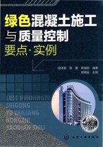 绿色混凝土施工与质量控制要点  实例