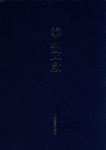 泰州文献  第4辑  24  书断  周易口义  洪范口义  北辕录  清波杂志  清波别志