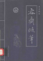 容斋随笔  第3卷