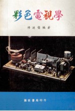 彩色电视学