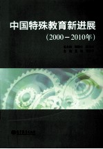 中国特殊教育新进展  2000-2010年