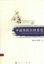 中国传统伦理思想  社会主义核心价值体系构建的文化底蕴
