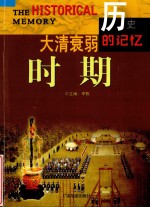 话说中华文明  大清衰弱时期