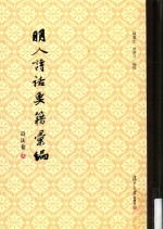 明人诗话要籍汇编  第5册  诗法卷