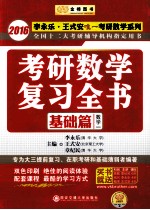 考研数学复习全书  基础篇  数学一  2016