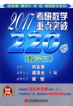 2017考研数学重点突破220题  数学  3