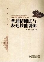 普通话测试与表达技能训练