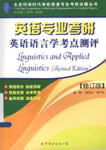 北京环球时代学校英语专业考研点睛丛书  英语专业考研英语语言学考点测评