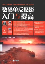 数码单反摄影入门与提高