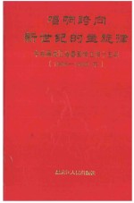 唱响跨向新世纪的主旋律  中共黑龙江省委宣传工作十五年  1986-2000年