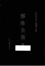 遵义沙滩文化典籍丛书  郑珍全集  4