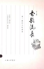 书韵流长  老三联后人忆前辈  下