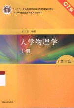 大学物理学  C7版  上
