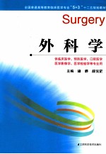 全国普通高等教育临床医学专业5+3十二五规划教材  外科学
