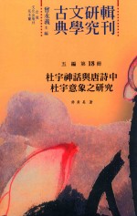 杜宇神话与唐诗中杜宇意象之研究