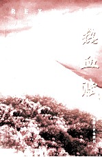 热血赋