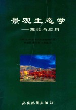 景观生态学  理论与应用