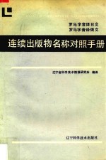 罗马字音译日文  罗马字音译俄文连续出版物名称对照手册