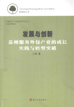 发展与创新  苏州服务外包产业的成长实践与转型突破