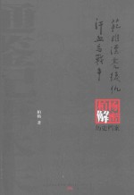 范睢漂亮复仇  汗血马战争  柏杨逝世六周年纪念版