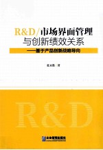 R&D/市场界面管理与创新绩效关系  基于产品创新战略导向