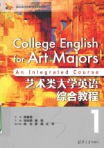 艺术类大学英语综合教程  1
