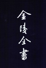 金陵全书  甲编  方志类  府志  嘉庆江宁府志  2