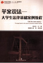 举案说法  大学生法律基础案例教程