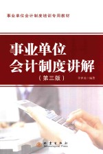 行政单位会计制度培训专用教材  事业单位会计制度讲解  第3版