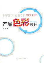 产品色彩设计