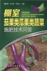 棚室茄果类瓜果类蔬菜施肥技术问答