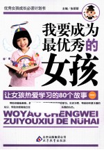 我要成为最优秀的女孩  让女孩热爱学习的80个故事  1