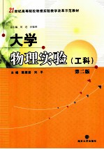 21世纪高等院校物理实验教学改革示范教材  大学物理实验  工科  第2版