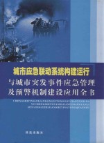 城市应急联动系统构建运行与城市突发事件应急管理及预警机制建设应用全书  下