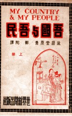 吾国与吾民  上