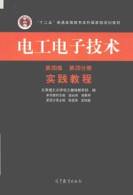 电工电子技术  实践教程  第4分册  第4版
