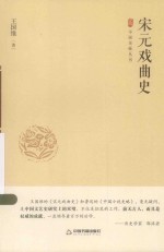 中国史略丛刊  宋元戏曲史