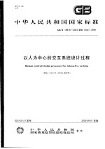 中华人民共和国国家标准  以人为中心的交互系统设计过程  GB/T18976-2003/ISO13407：1999