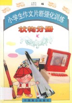 小学生作文片断强化训练  状物部分
