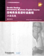 大学英语拓展课程系列  流畅商务英语听说教程决战危机  教师用书