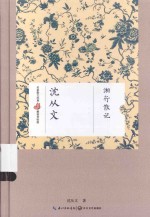 名家散文经典  湘行散记