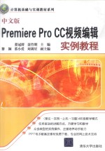 Premiere Pro CC视频编辑实例教程  中文版