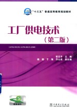 “十三五”普通高等教育规划教材  工厂供电技术  第2版